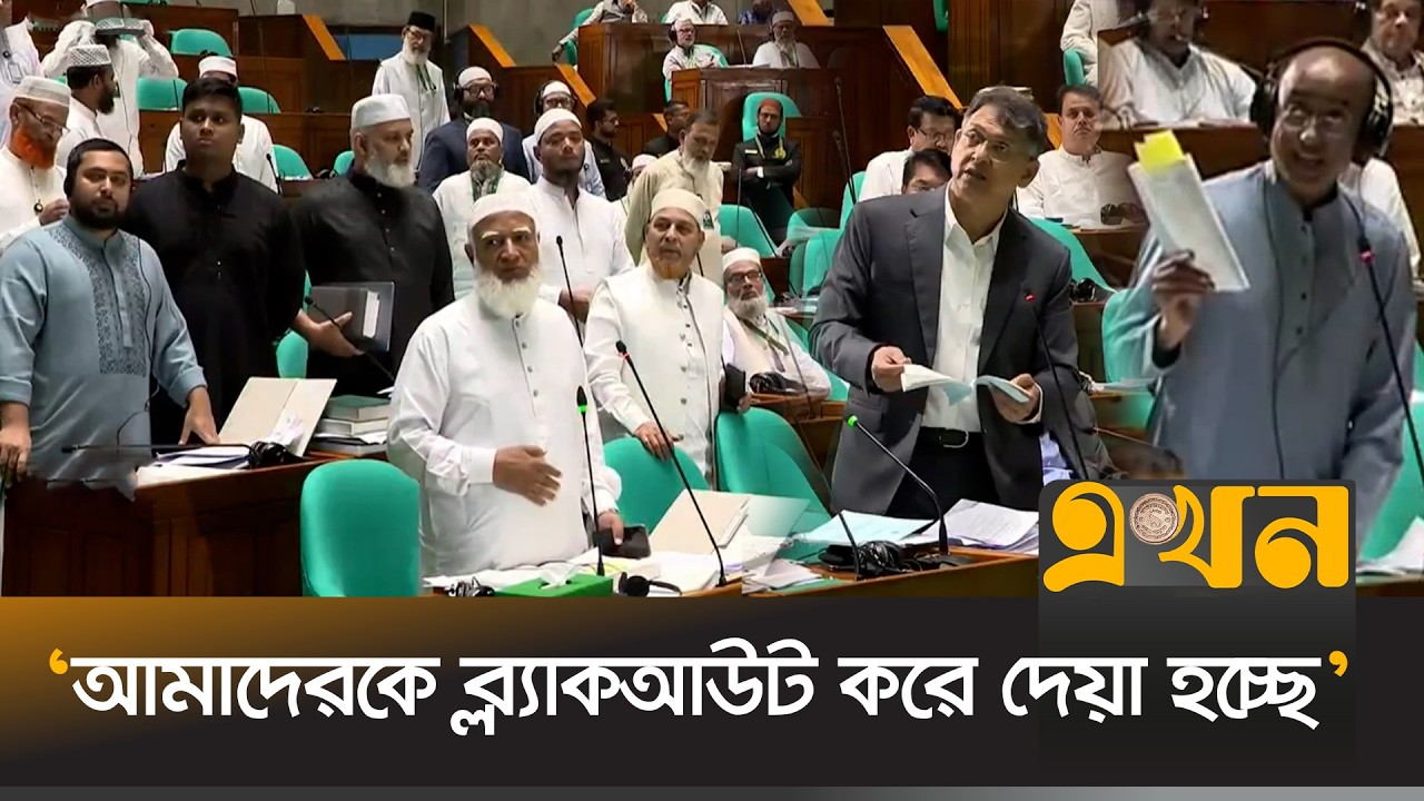 সংসদে তুমুল বিতর্কের পর আবারো ওয়াকআউট করলো বিরোধী দল | Parliament Walkout | Ekhon TV