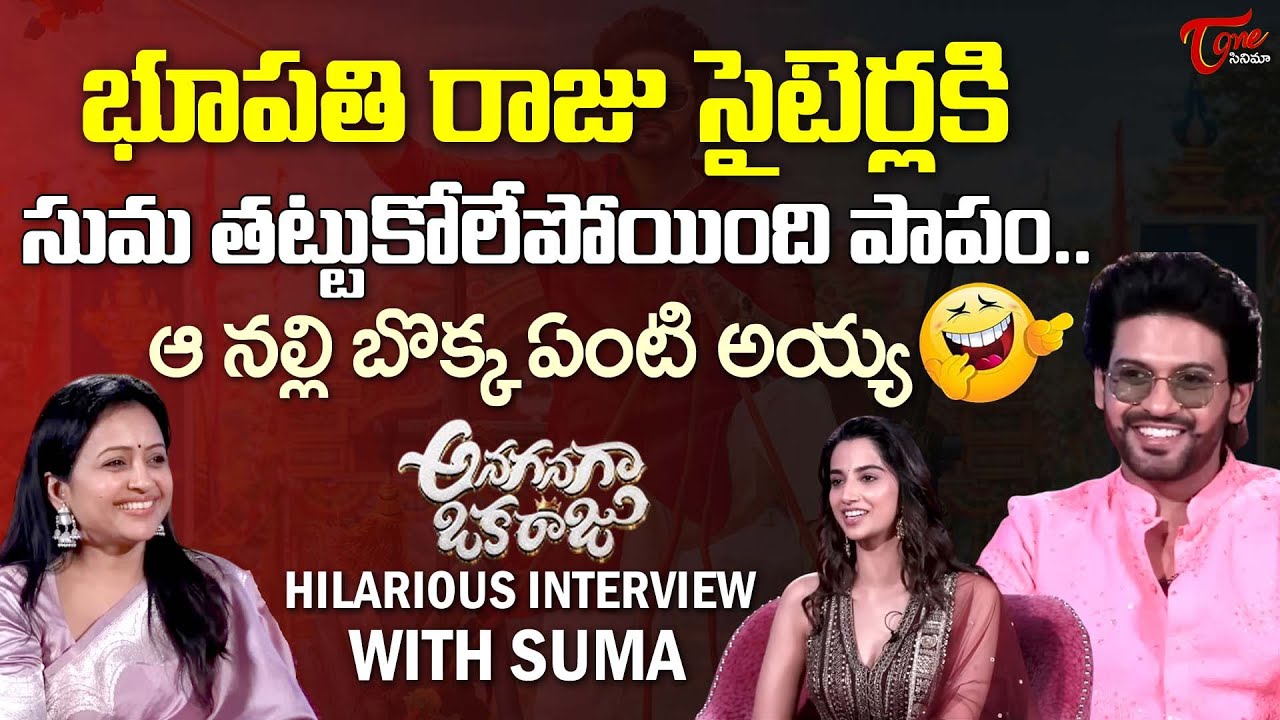 Anaganaga Oka Raju Team Hilarious Interview With Suma |Naveen Polishetty|Meenakshi|TeluguOne Cinema