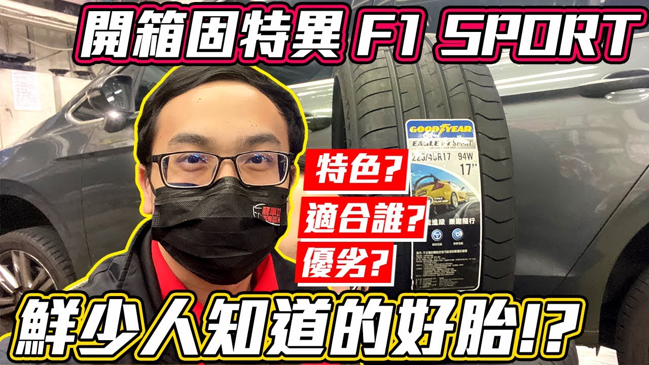 【麗車坊小吳店長】我換輪胎啦~ 開箱固特異F1 Sport一起看看這條輪胎的特性，市場定位以及適合的人！【EP-11】
