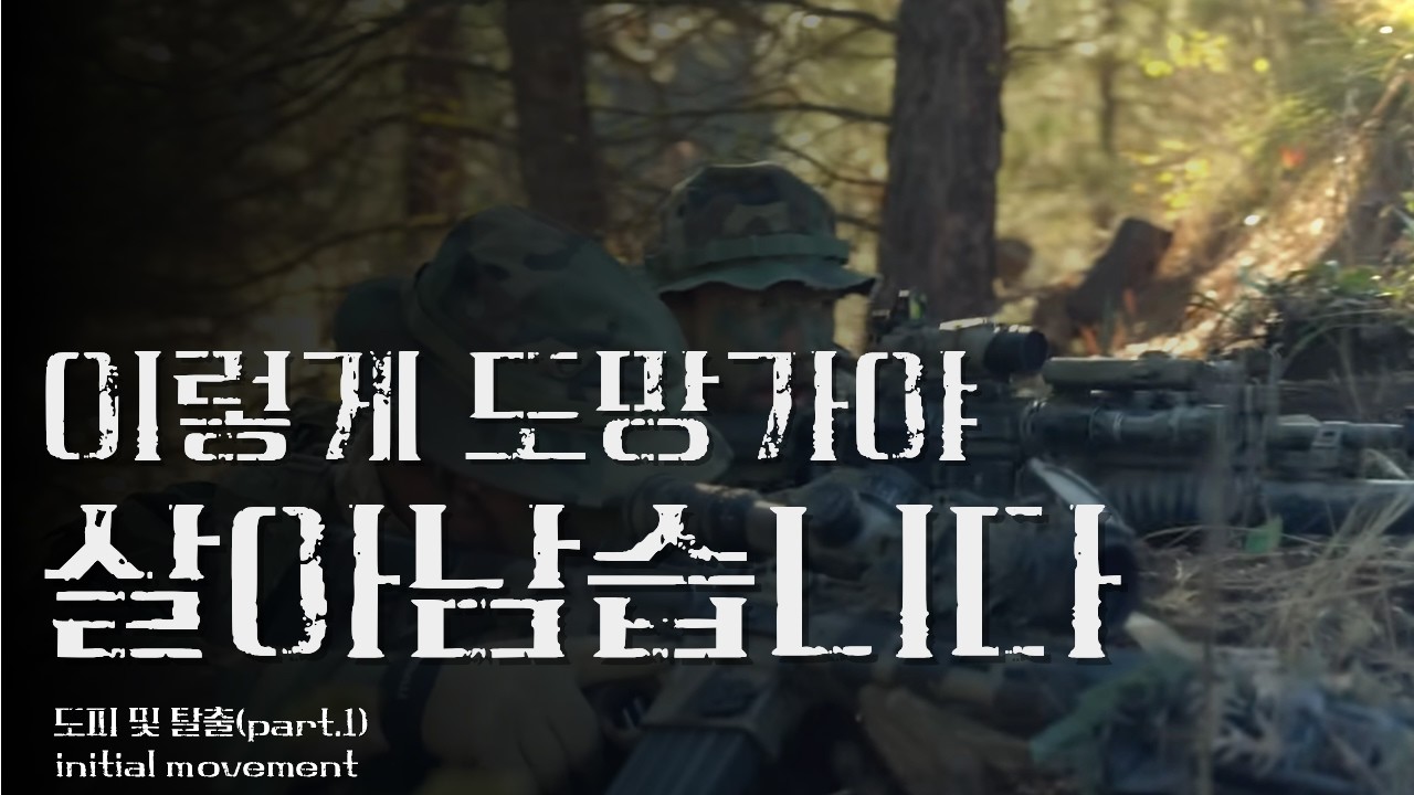 (도피 및 탈출 part.1) 초기 대응 - Garand Thumb