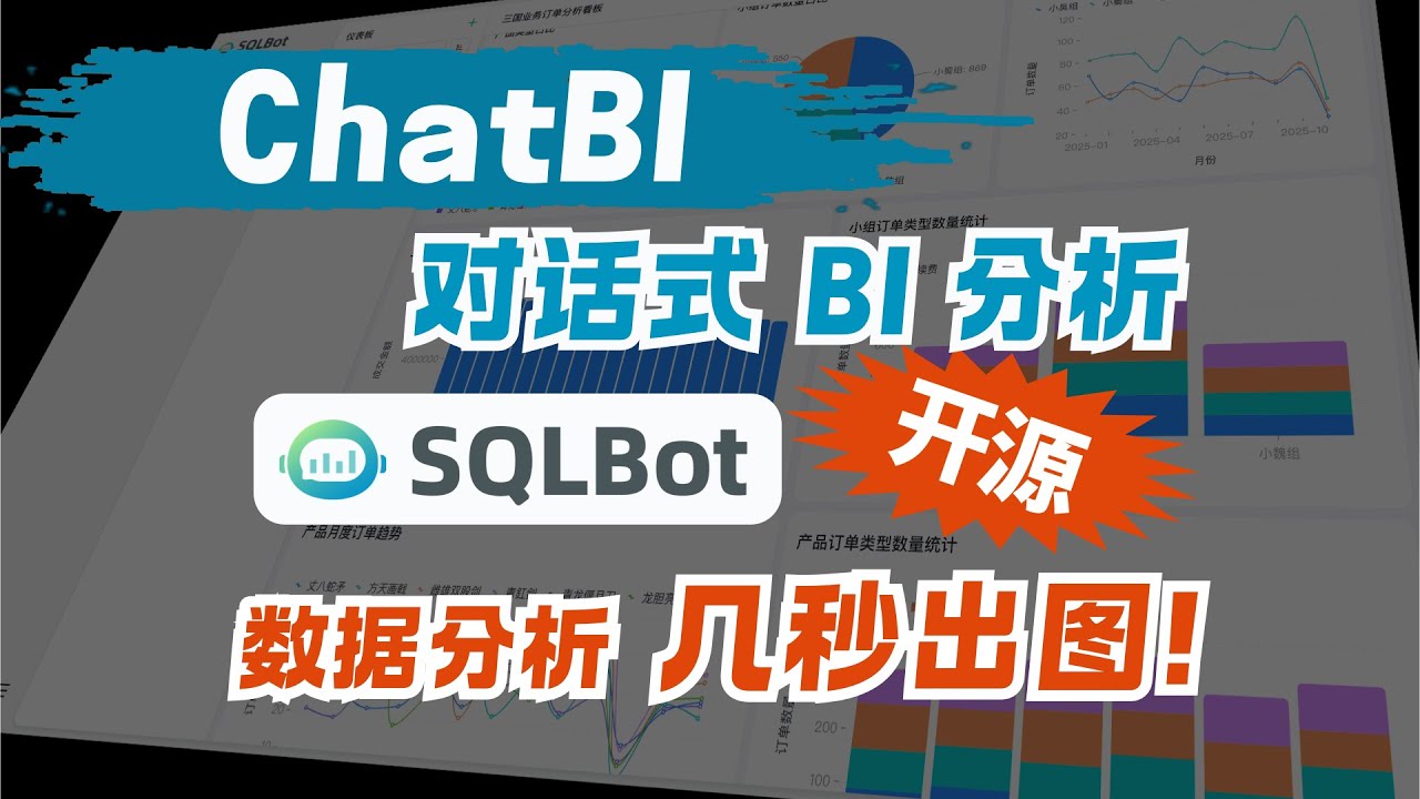效率炸裂！ChatBI 工具 SQLBot，对话式BI让数据分析快到飞起