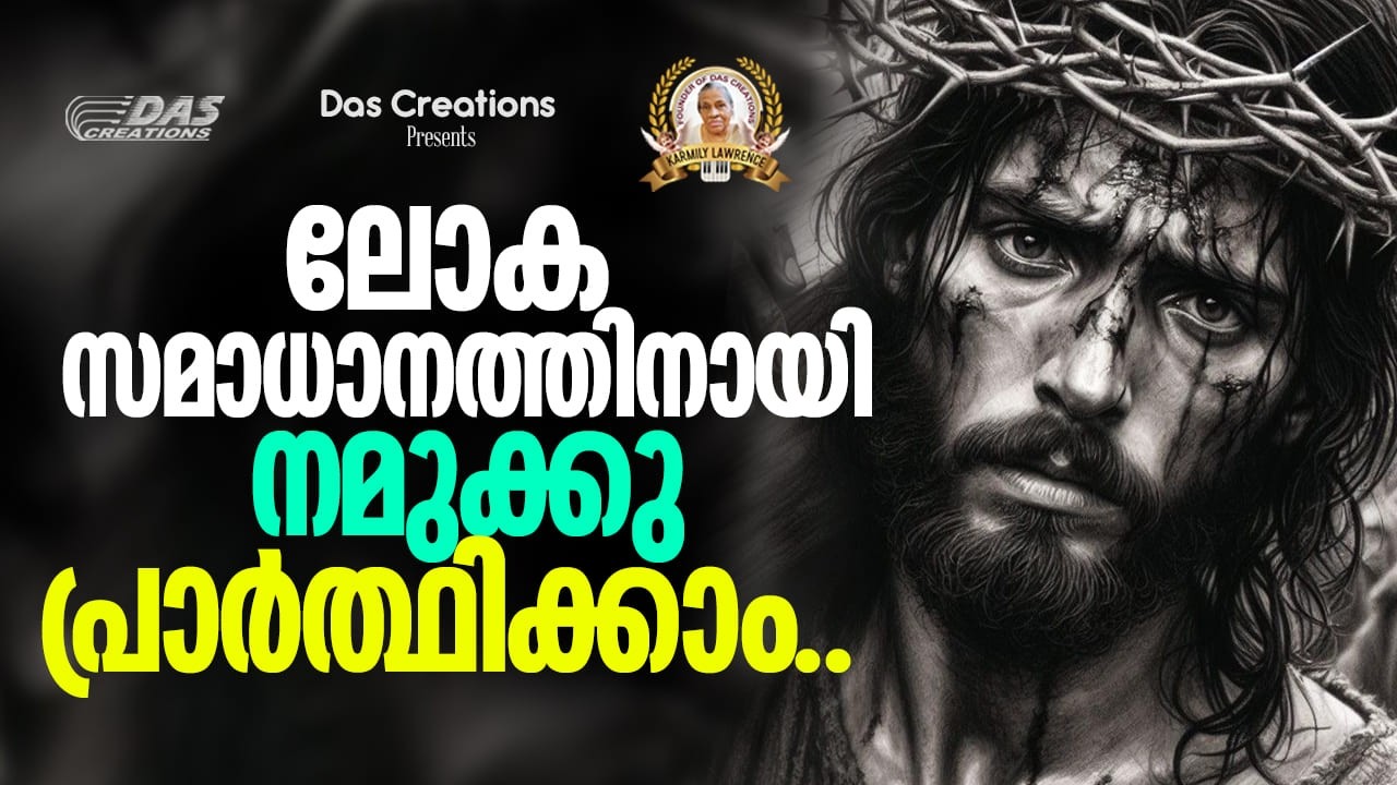 ഒത്തൊരുമയോടെ ദൈവസന്നിധിയിൽ നമുക്കു പ്രാർത്ഥിക്കാം..