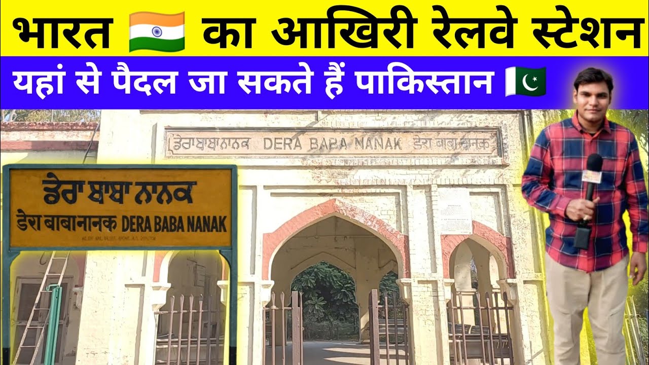 डेरा बाबा नानक रेलवे स्टेशन | India Last Railway Station | Dera Baba Nanak Railway Station 
