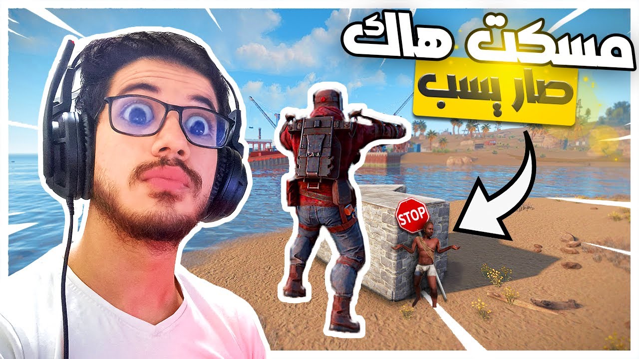 يوميات ادمن في راست | مسكت هاك وسخ صار يسبني😡🔥|#3 رست/RUST