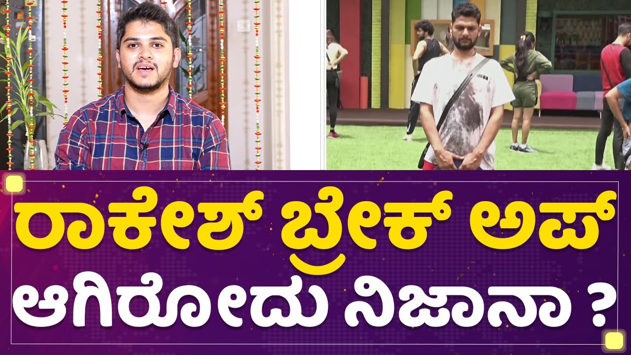 Nithish Adiga : Rakesh Adiga ಬ್ರೇಕ್​ ಅಪ್ ಆಗಿರೋದು ನಿಜಾನಾ ? | Kannada Bigg Boss OTT | NewsFirst