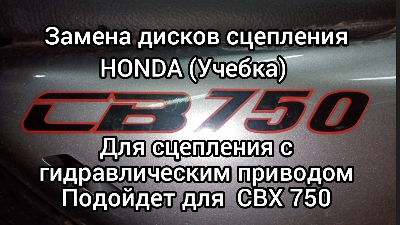 HONDA CB750(учебка) замена сцепления..