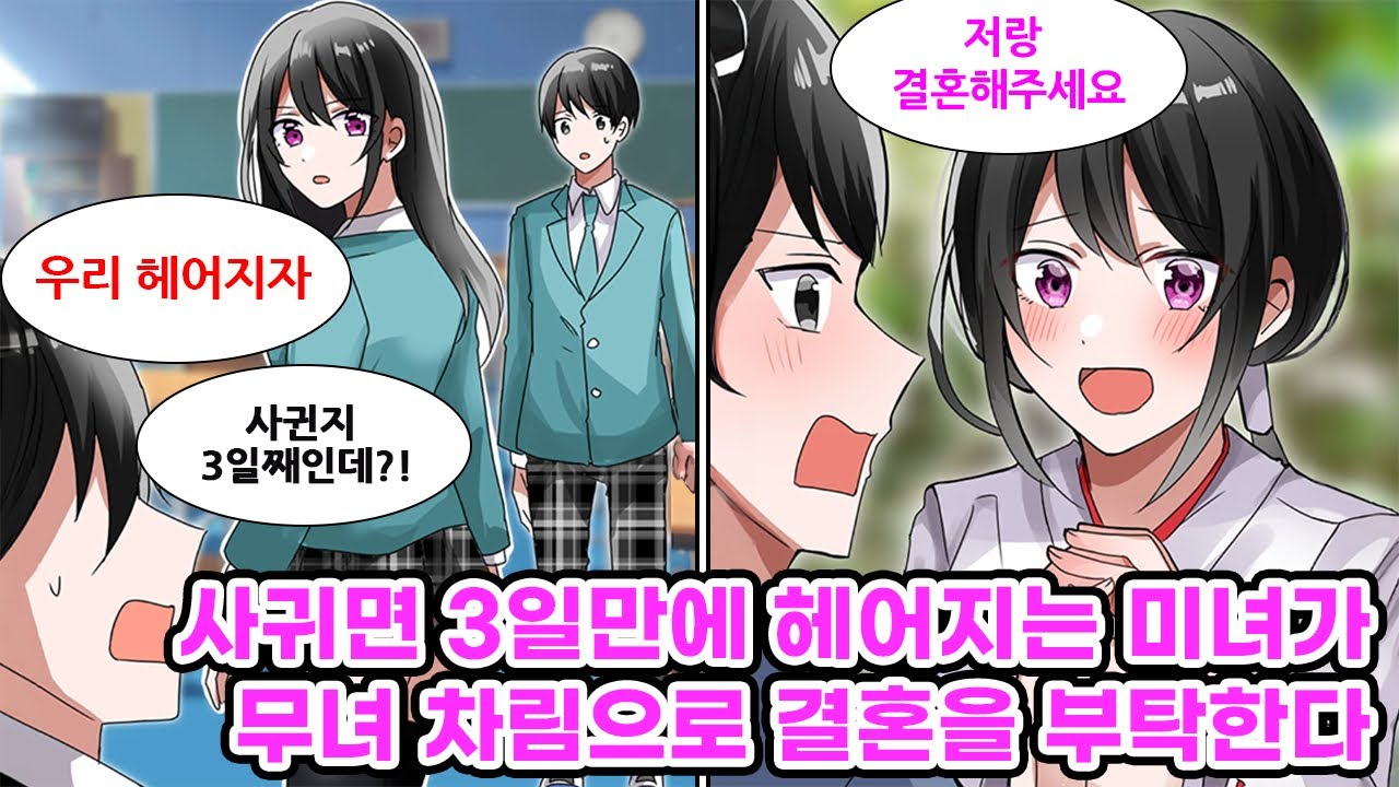 학교 우상인 그녀는 남자 경험이 많다는 소문이 돌지만 누구든 사귀면 3일 안에 헤어진다. 그런 그녀는 아싸인 나에게만 다르게 행동하는데… 어쨰서일까?![만화] [연애]