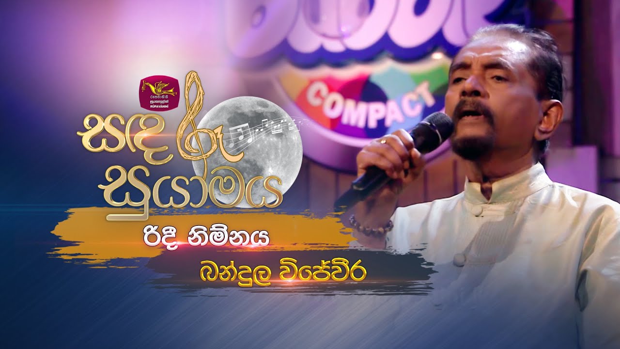 Ridee Nimnaya | රිදී නිම්නය | Bandula Wijeweera | Sandaru Suyamaya | Roo Tunes