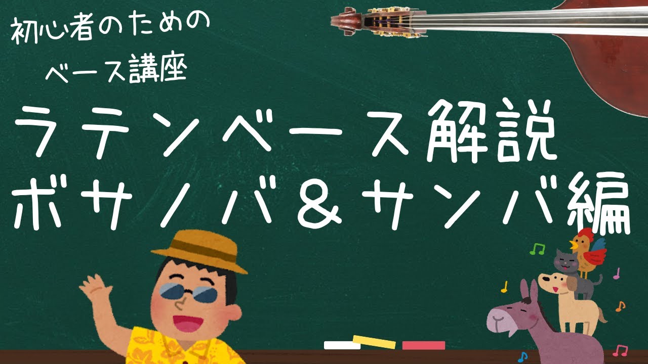 ラテンベース解説〜ボサノバ＆サンバ編
