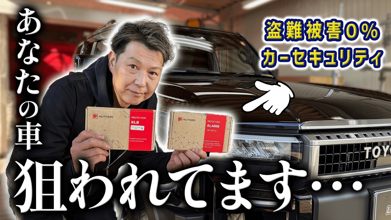 【盗難被害ゼロ‼️】ランクル250で話題のセキュリティシステムを解説‼️
