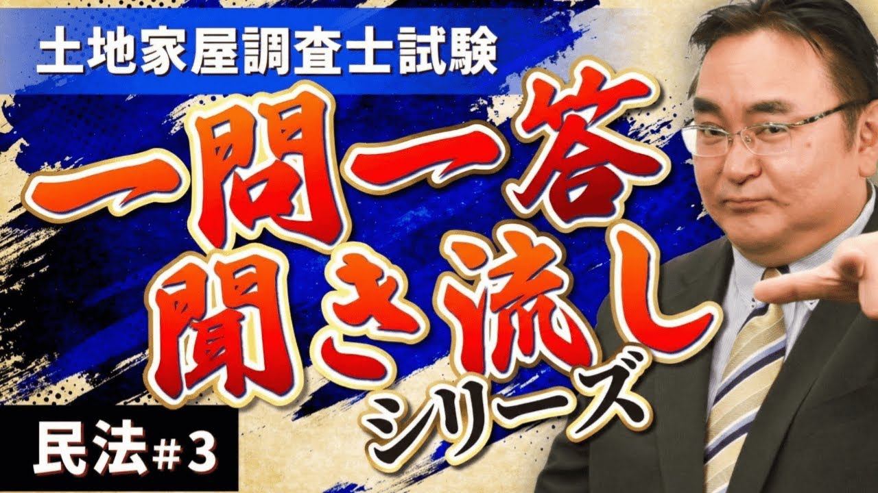 土地家屋調査士試験  民法③ 解説付きで一気にマスター【一問一答・聞き流し・過去問】
