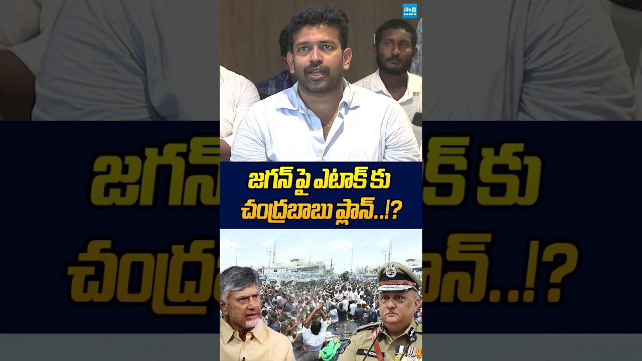 జగన్ పై ఎటాక్ కు చంద్రబాబు ప్లాన్..!? #ysjagan #chandrababu #ytshorts #sakshitvlive
