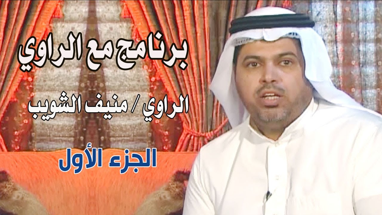 برنامج مع الراوي / منيف الشويب ( الجزء الأول )