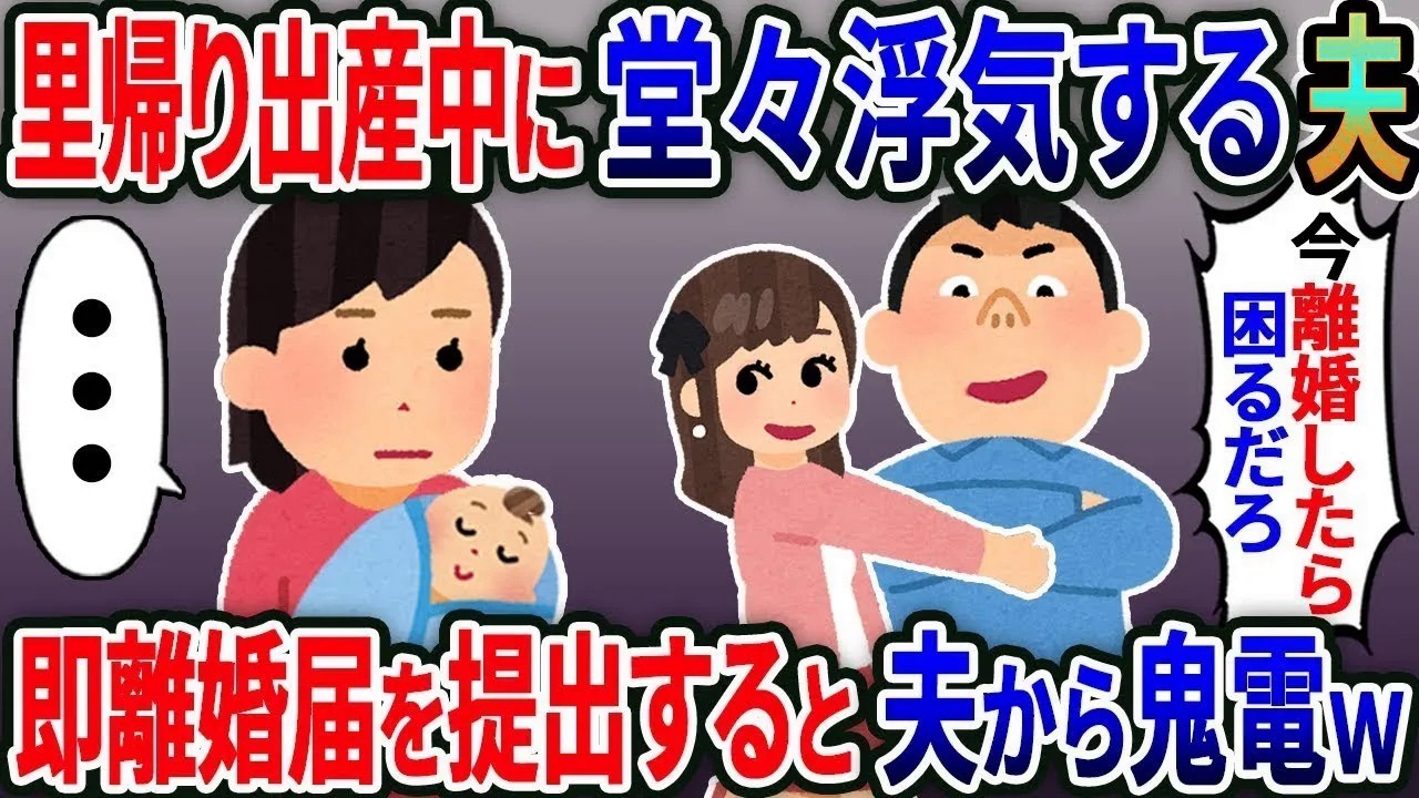 里帰り出産中の浮気を正当化する夫「男は浮気するものだ！」即離婚届を提出すると夫から鬼電→私「あんた誰？」夫「え？」【総集編】【2ｃｈ修羅場スレ・ゆっくり解説】