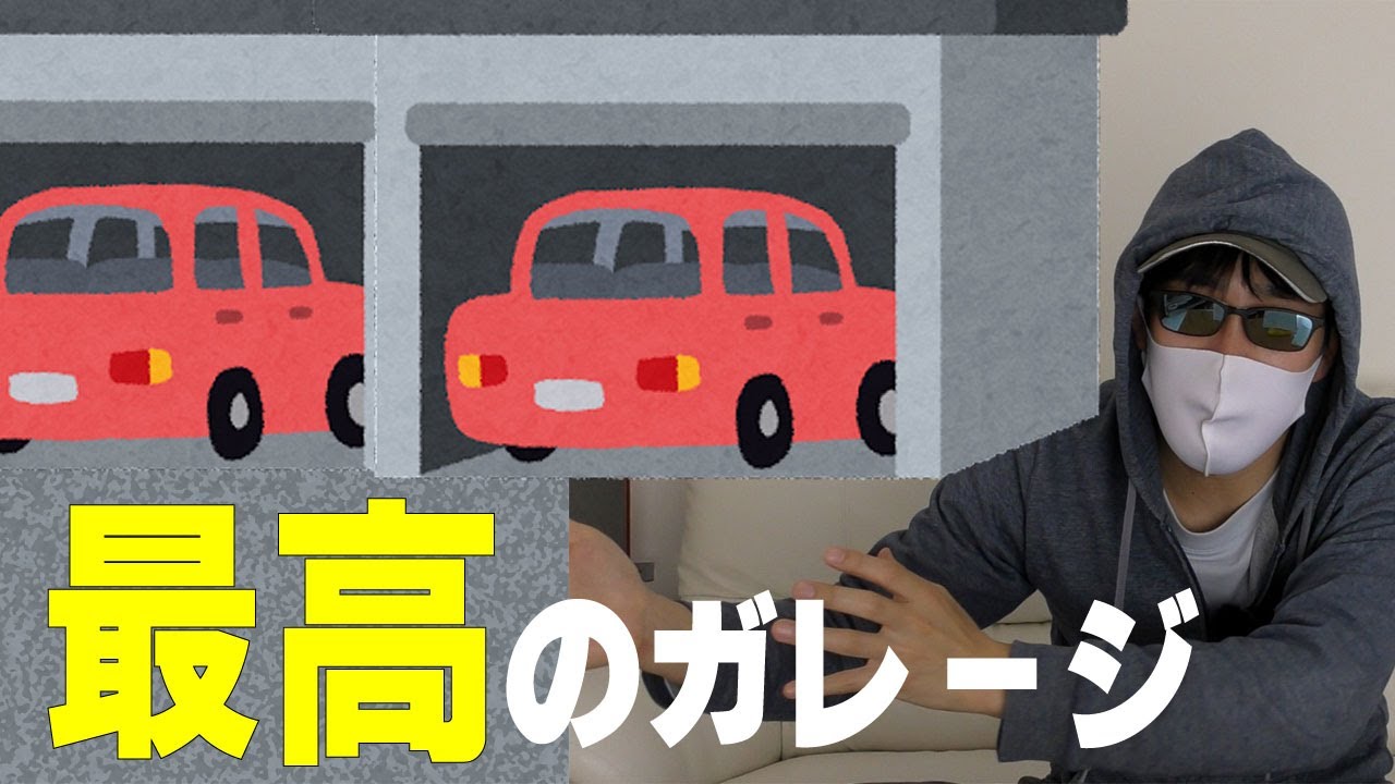 夢のガレージで失敗しないための、オススメ設備３選！