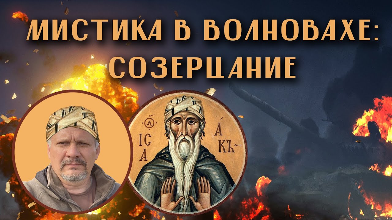 Волноваха: сирийская мистика. Исаак Сирин. Созерцание (Дмитрий Плахотней).