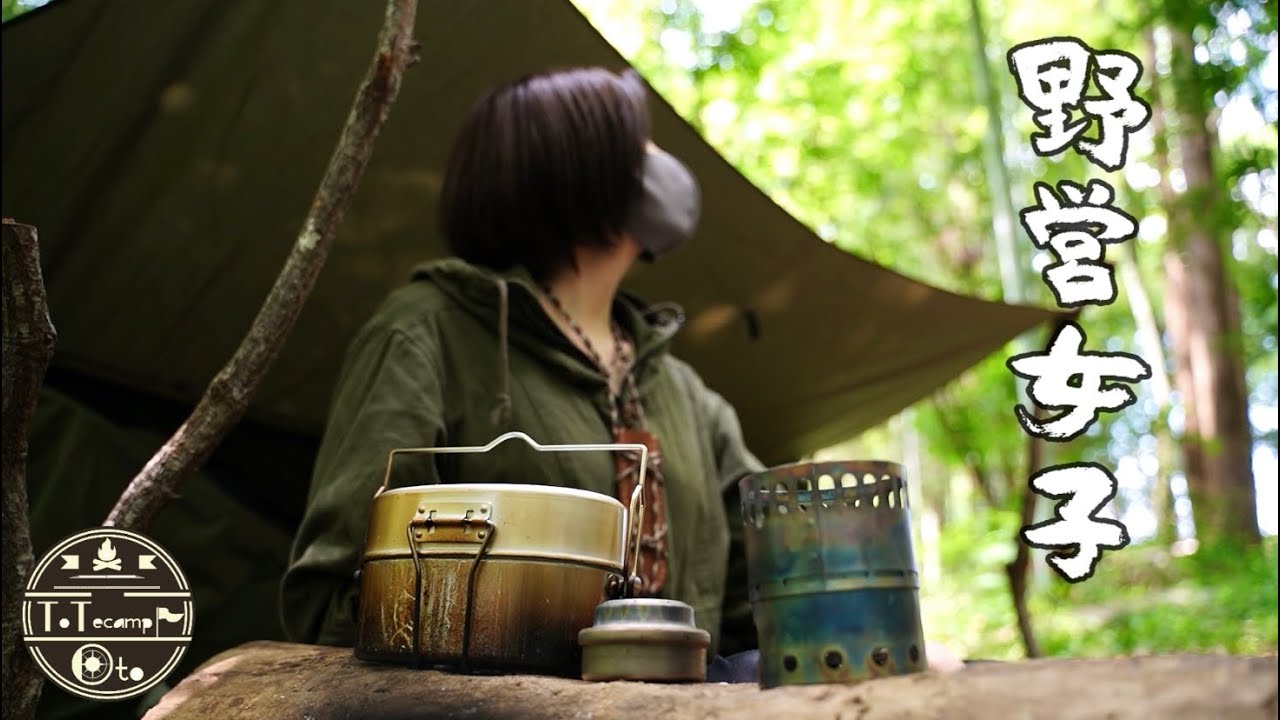 エバニュー 山岳飯盒弐型 / アルスト で 野営 、蒸し鶏と湯煎でポリ袋でご飯を炊く 同時炊飯【野営女子 / ソロキャンプ】