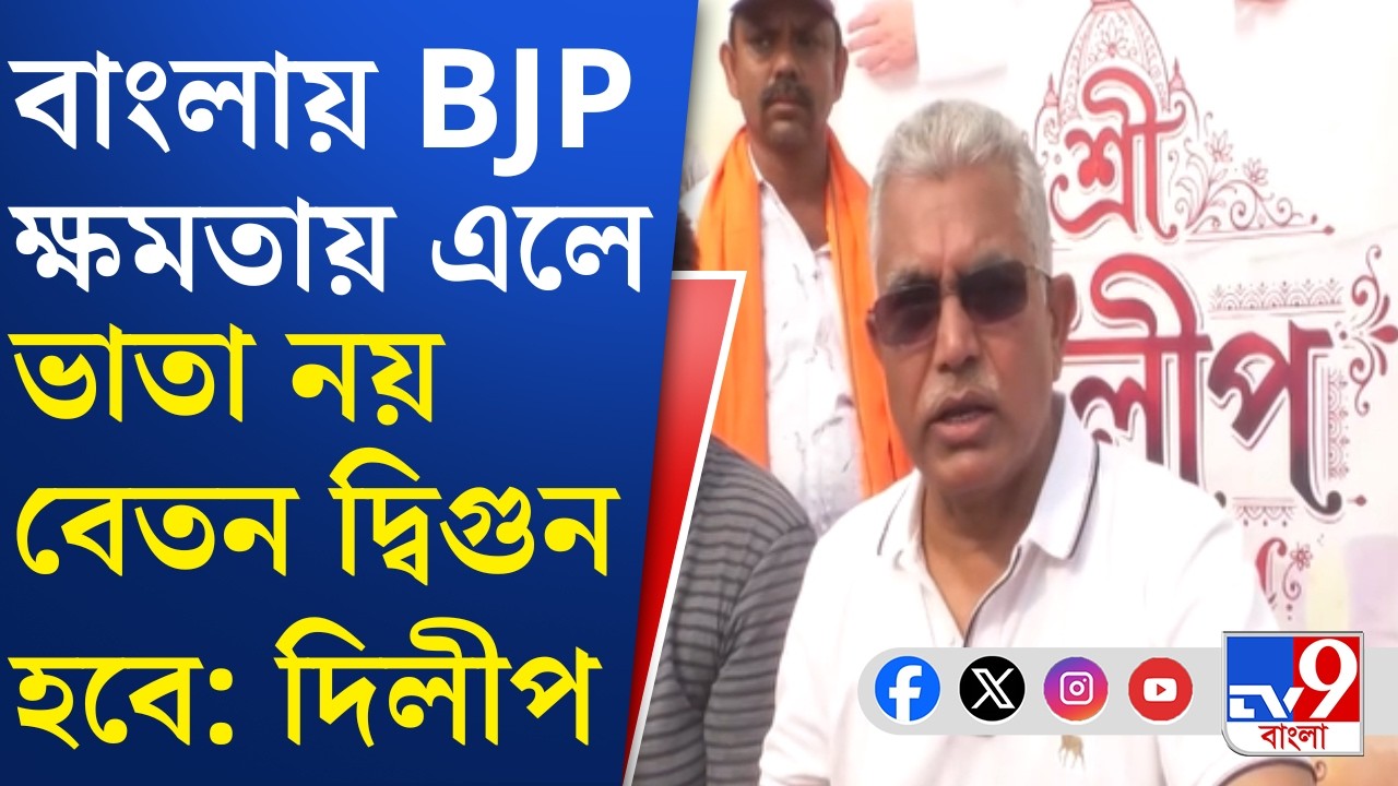 Dilip Ghsoh, WB Assembly Election 2026: BJP-র ইস্তাহার প্রকাশের আগেই বড় দাবি দিলীপের | TV9 Bangla