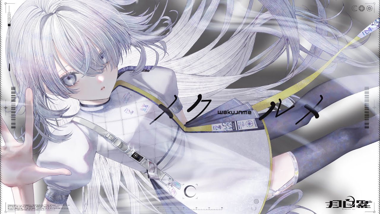 メクルメ｜月白 累 cover