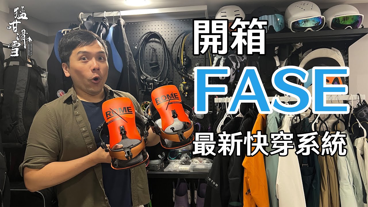 猛咁滑雪｜開箱最新快穿系統FASE - ROME KATANA