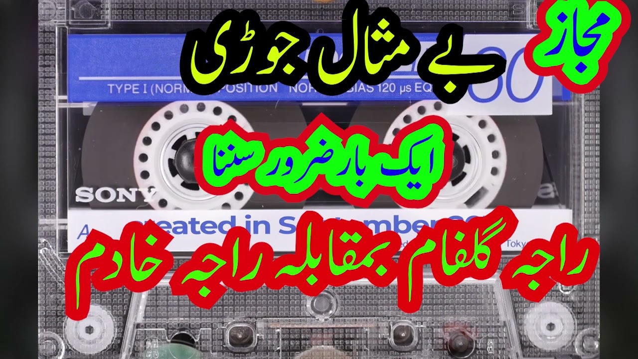 راجہ گلفام بمقابلہ راجہ خادم  نوک ٹوک