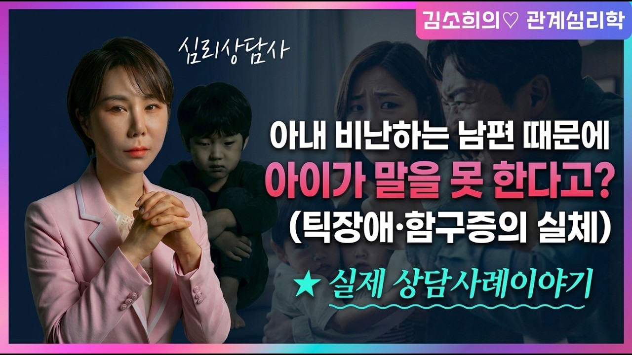 부부 싸움이 자녀의 불안장애를 키운다 (틱장애 함구증의 실체)