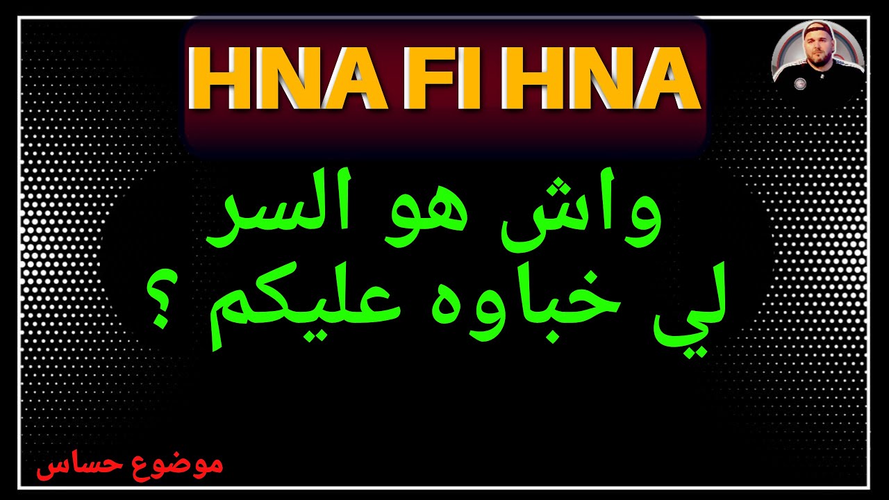 واش هو السر لي خباوه عليكم ؟ | كاين بزاف حكايات