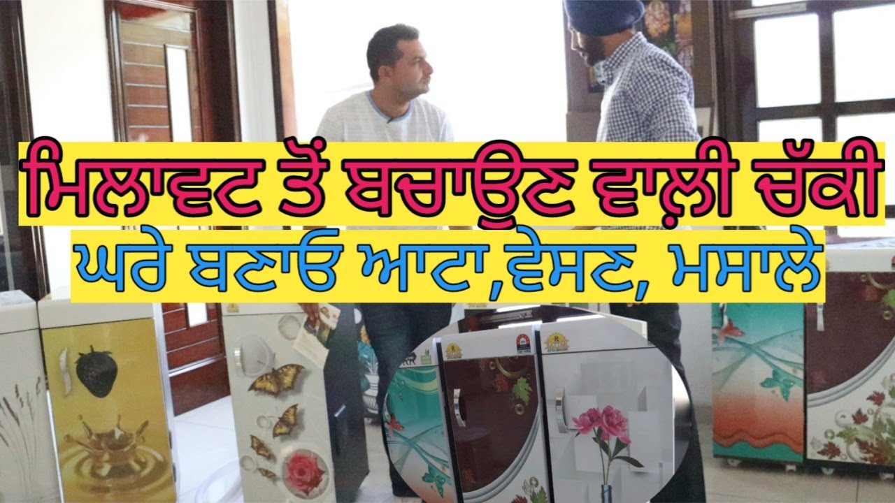 ਮਿਲਾਵਟ ਤੋਂ ਬਚਾਉਣ ਵਾਲ਼ੀ ਚੱਕੀ; ਘਰੇ ਬਣਾਓ ਆਟਾ ਵੇਸਣ ਮਸਾਲੇ|Harbhej Sidhu|Flour grinder|Rattan agro Nabha|