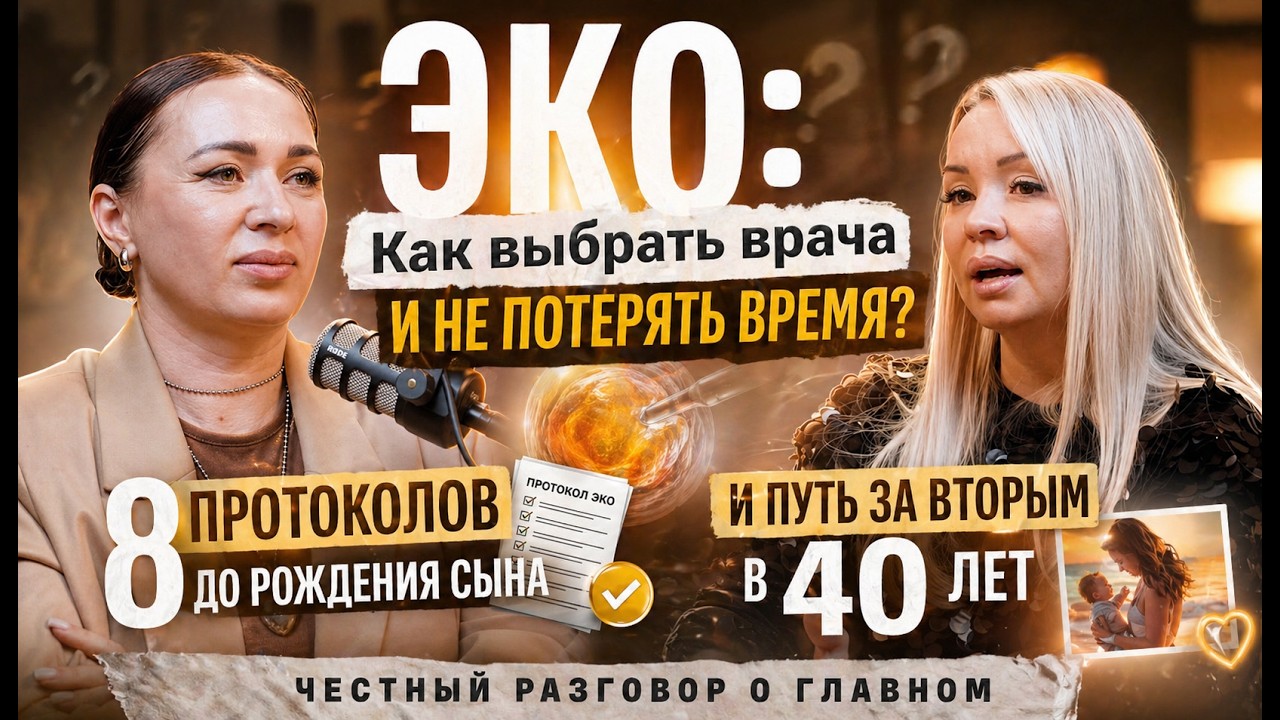 ЭКО глазами пациентки и врача