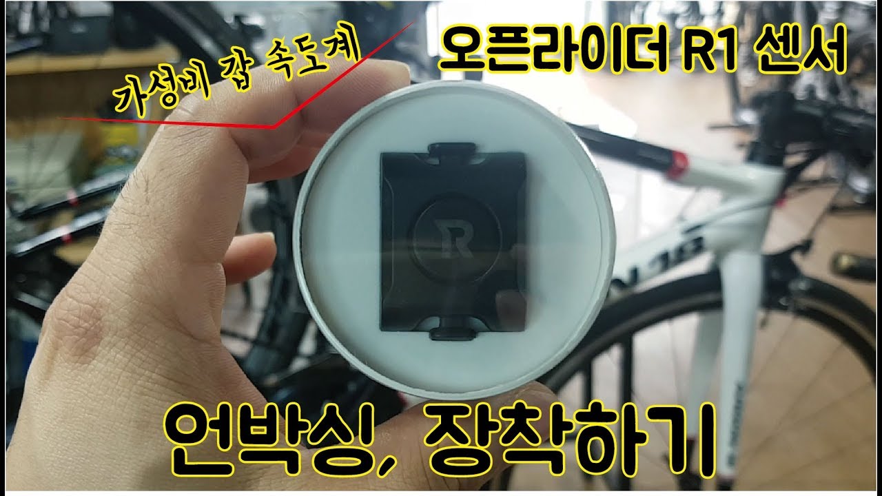 가성비 갑 속도계 오픈라이더 R1센서 언박싱, 장착하기