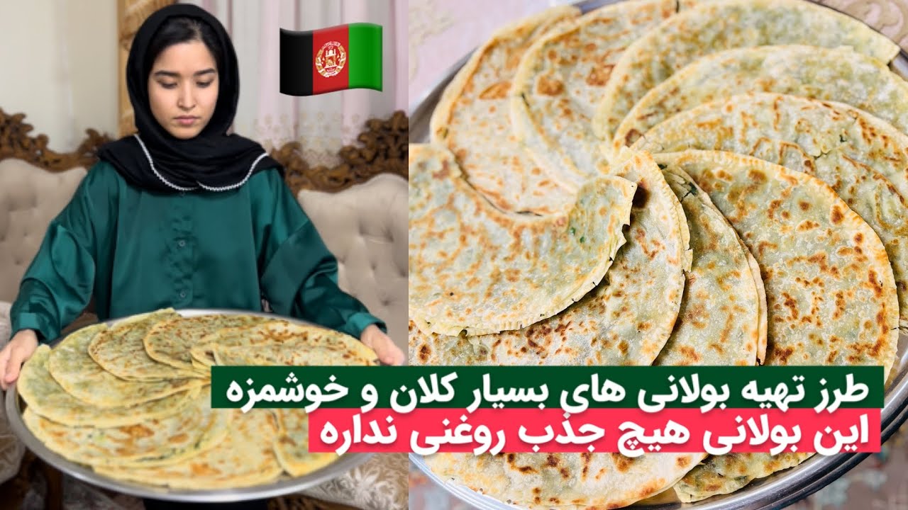 این بولانی ها هیچ روغنی جذب نمیکنه❌️🇦🇫طرز تهیه بولانی کلان و خوشمزه🇦🇫