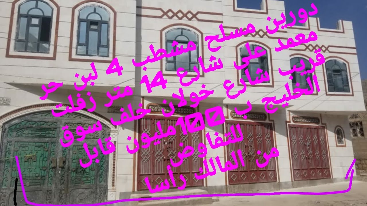 @عمارة 4لبن حر معمد دورين مسلح مشطب شارع 14زفلت نافذ من شارع خولان خلف سوق الخليج ب100مليون للتفاوض