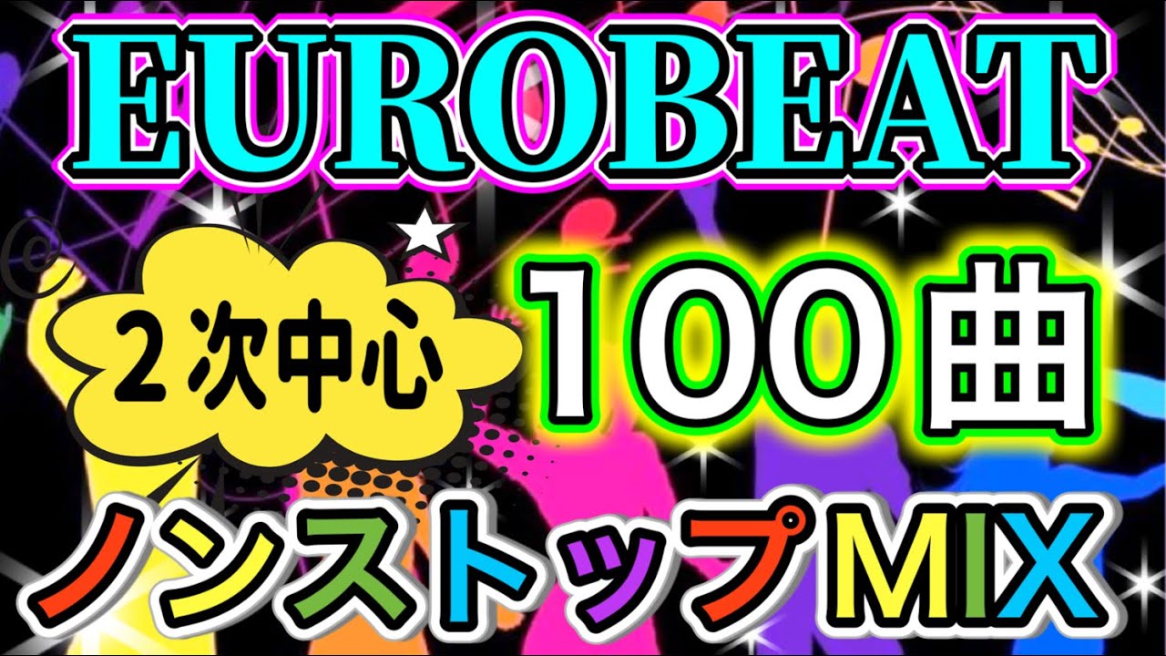 【DJ MIX】パラパラユーロビート 100曲ノンストップミックス【2次らへん】