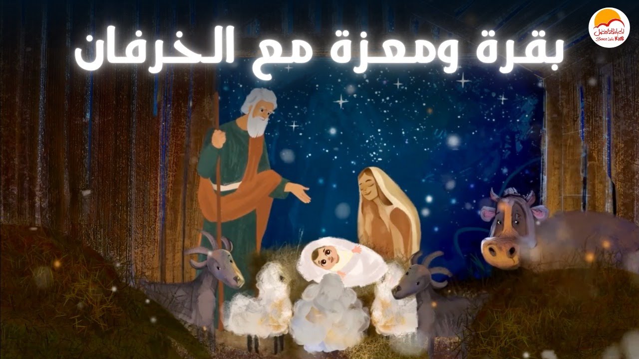 الحياة الأفضل أطفال - بقرة ومعزة مع الخرفان |  Better Life Kids - Baera We Maeza Ma El Kherfan
