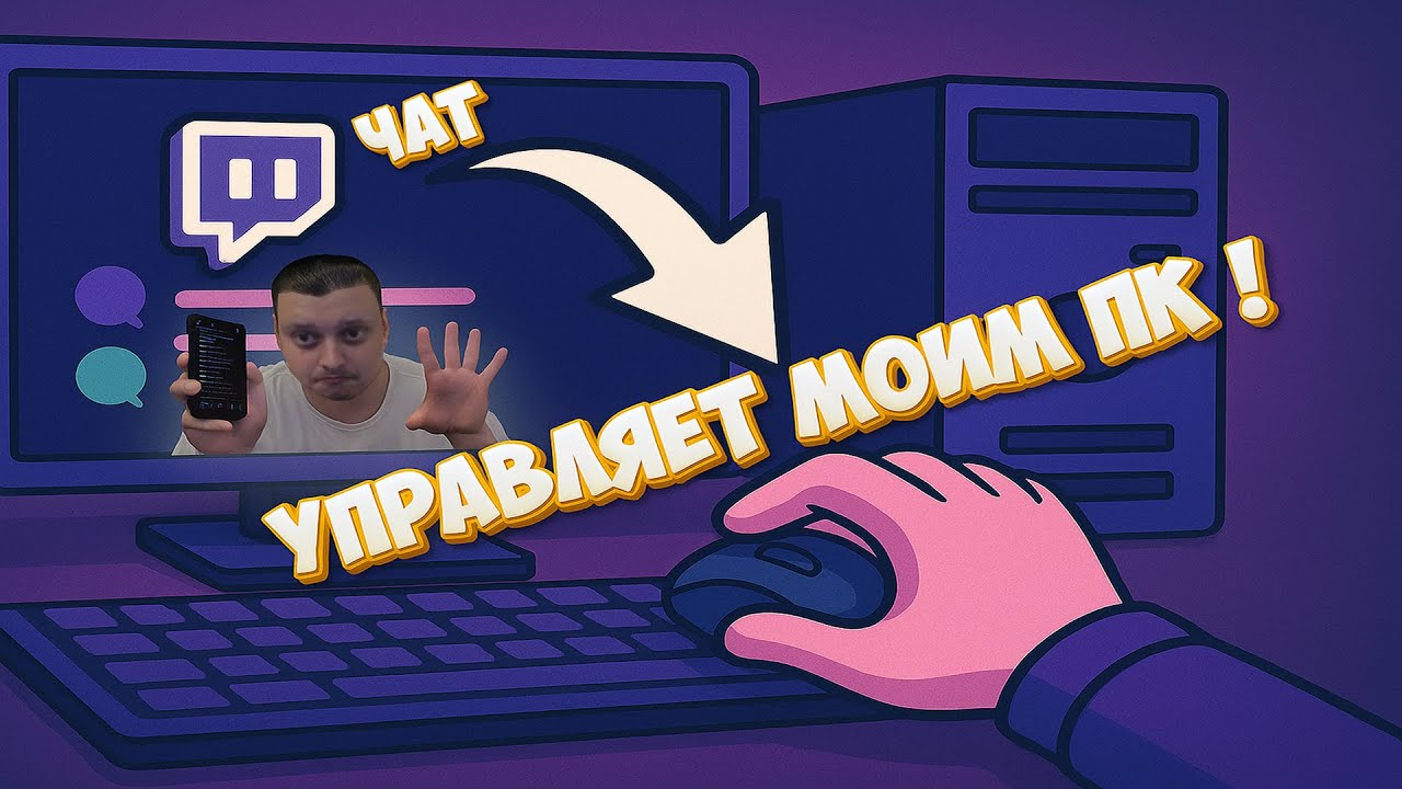 Чат Twitch управляет моим компьютером через Python 😱