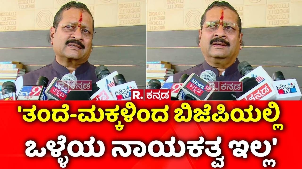 Basanagouda Patil Yatnal Slams BY Vijayendra: 'ತಂದೆ-ಮಕ್ಕಳಿಂದ ಬಿಜೆಪಿಯಲ್ಲಿ ಒಳ್ಳೆಯ ನಾಯಕತ್ವ ಇಲ್ಲ'