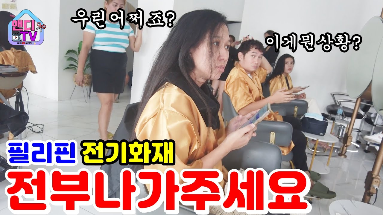예약 손님 넘쳐 난 필리핀 한인 미용실에 전기 화재로 인해  손님도 못 받고 전부 취소 했습니다