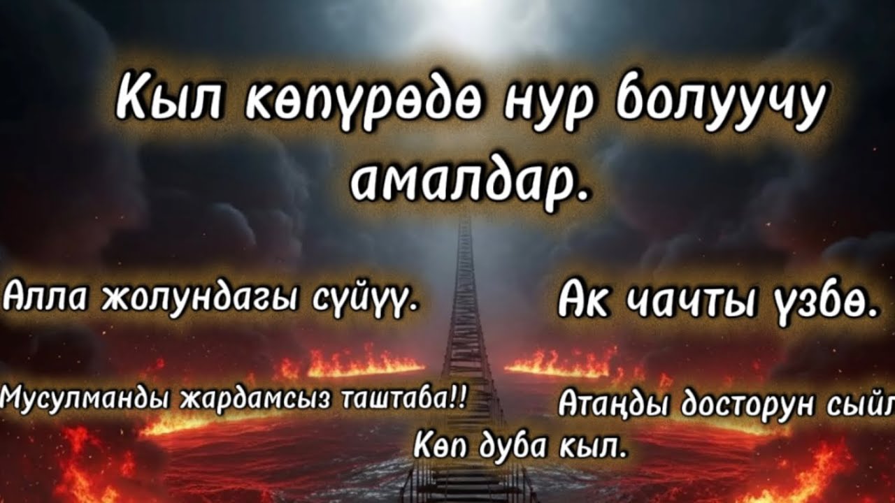 “Сирот көпүрөсүнүн түйшүктөрүнөн кутулуу жолу.”17-Сабак.|Маматжусуп уулу Кыялбек