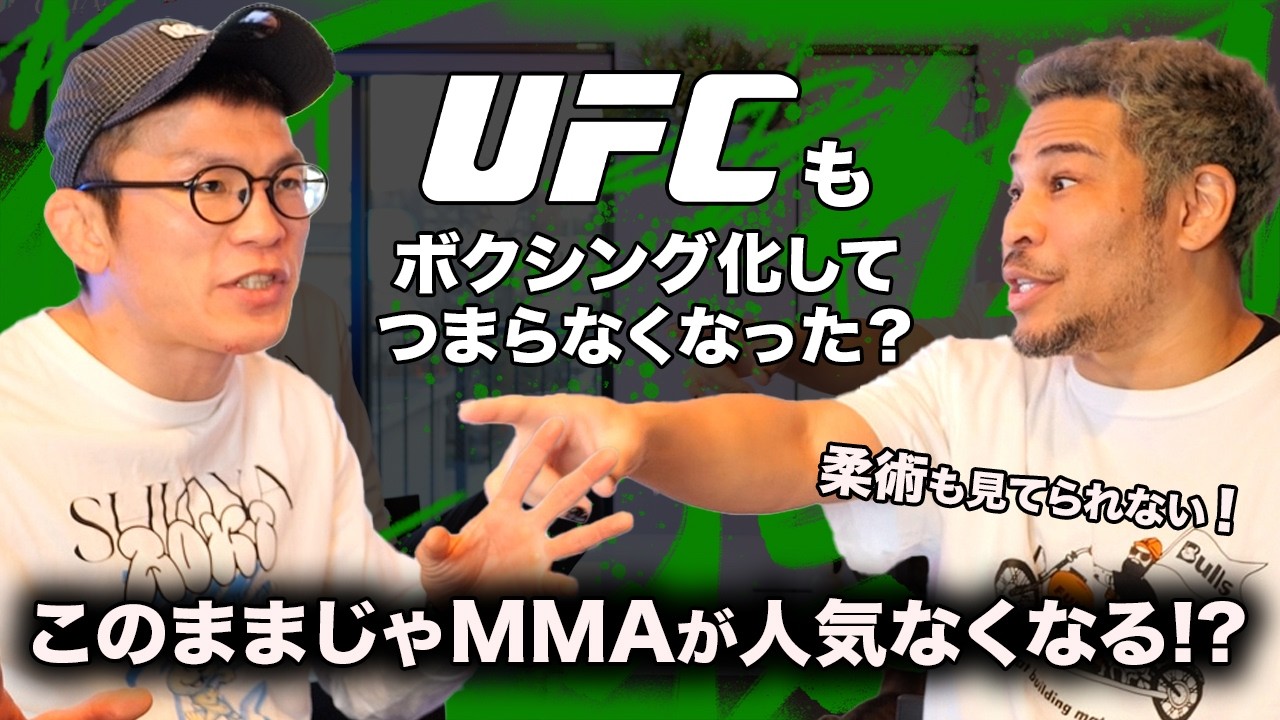 MMAも競技化するとボクシングと同じポイントゲームになる話をボクシング界の重鎮細バレ先生と話す