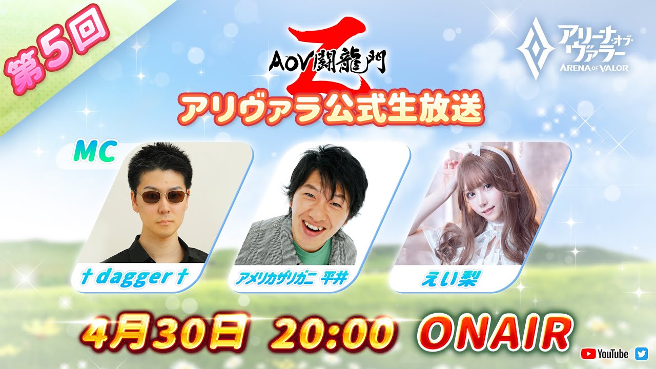 【アリヴァラ公式生放送】-AoV闘龍門Z- 第5回