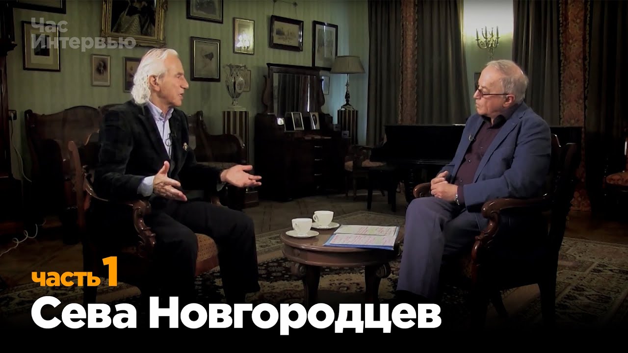 Сева Новгородцев в программе 