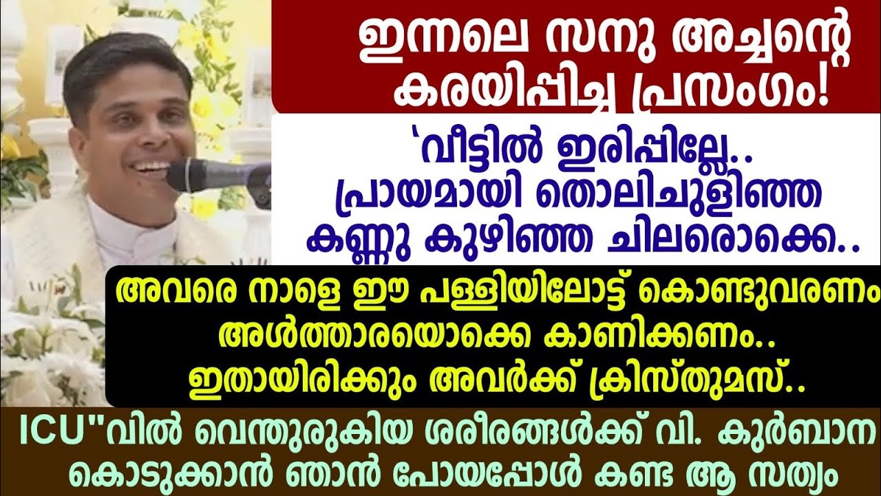 ഇന്നലെ സനു അച്ചന്റെ കരയിപ്പിച്ച പ്രസംഗം! 