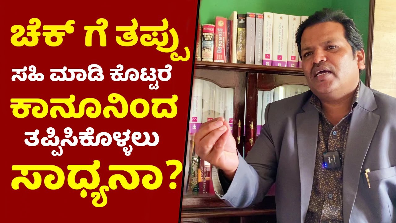 ಚೆಕ್ ಗೆ ತಪ್ಪು ಸಹಿ ಮಾಡಿ ಕಾನೂನಿಂದ ತಪ್ಪಿಸಿಕೊಳ್ಳಬಹುದ Lawyer Govardhan Cheque bounce case Kannada Kanunu