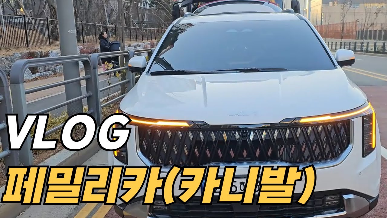 [VLOG] 페밀리카 카니발 하이브리드 출고 #페밀리카 #카니발하이브리드 #카니발
