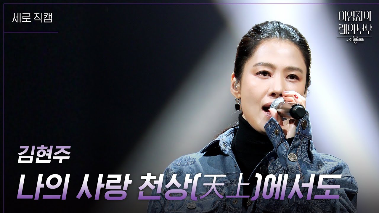 [세로] 김현주 - 나의 사랑 천상(天上)에서도 [더 시즌즈-이영지의 레인보우] | KBS 241018 방송