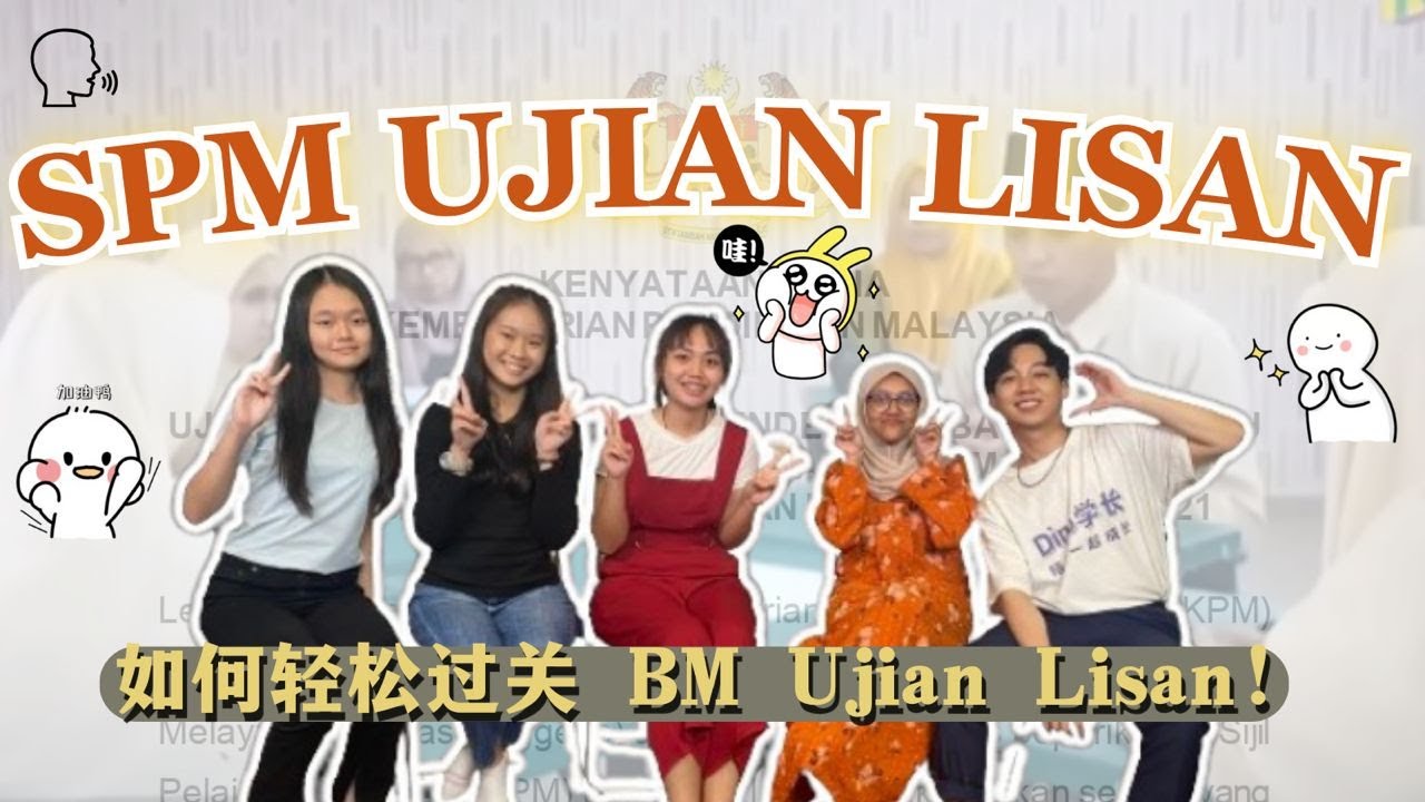 【干货】 如何轻松过关 SPM BM Ujian Lisan！ 请一定要看完这支影片
