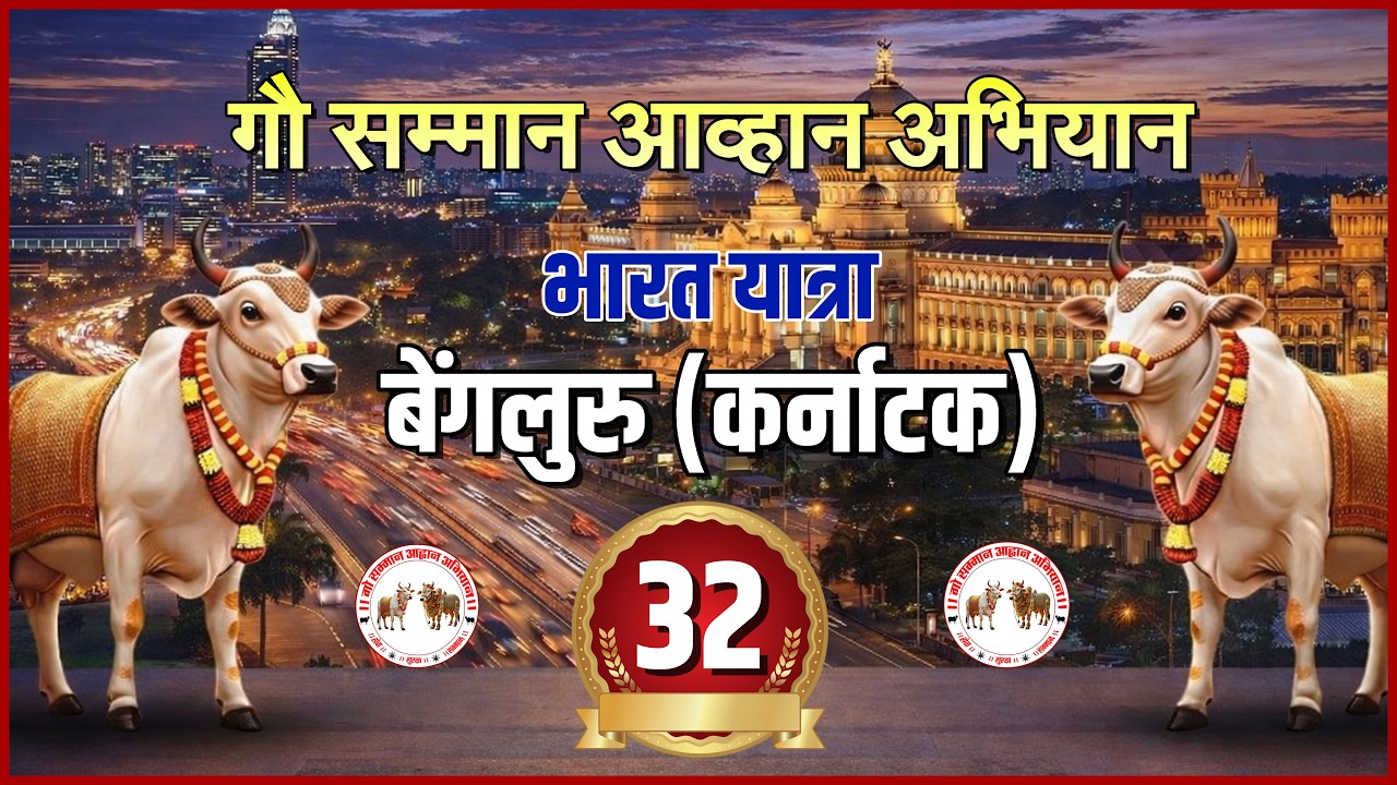 Day - 32|| बेंगलुरु (कर्नाटक) || भारत यात्रा - गौ सम्मान आहान अभियान