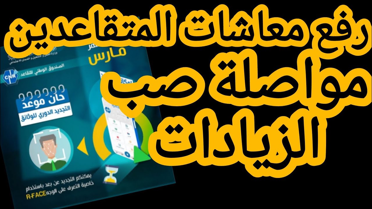 رفع معاشات المتقاعدين وصب الزيادات متواصل