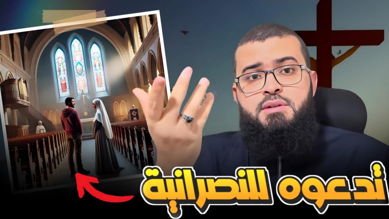 امرأة نصرانية تدعو مسلمًا لاعتناق النصرانية وهكذا النتيجة