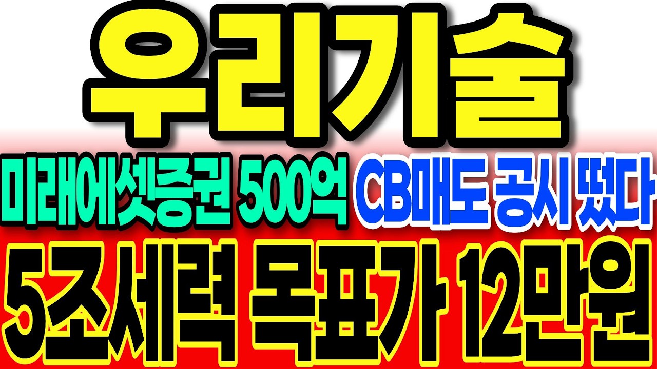[우리기술 주가전망]뇌정지 속보 미래에셋투자증권 500억 전환사채 매도 공시 나왔네요 